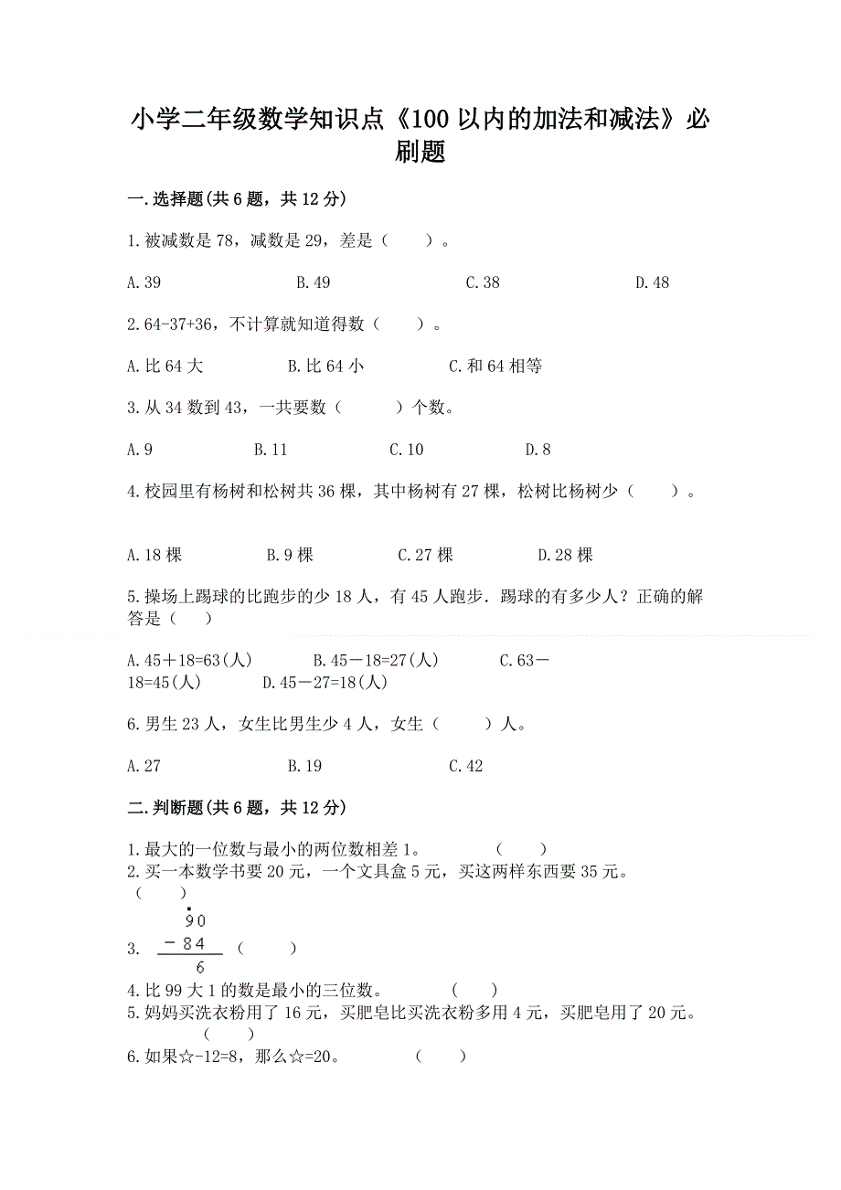 小学二年级数学知识点《100以内的加法和减法》必刷题及答案【新】.docx_第1页