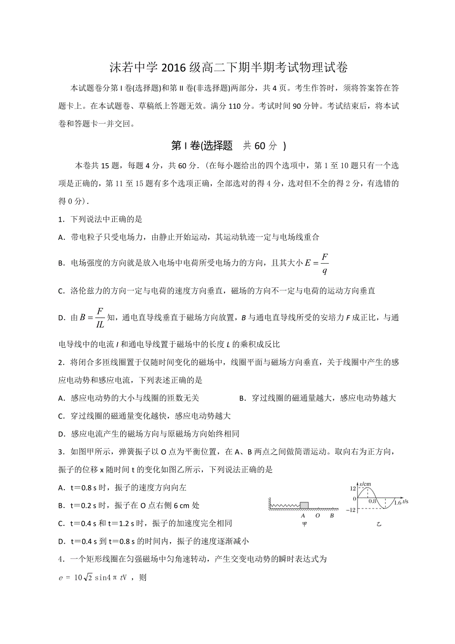 四川省乐山沫若中学2017-2018学年高二下学期期中考试物理试题 WORD版含答案.doc_第1页