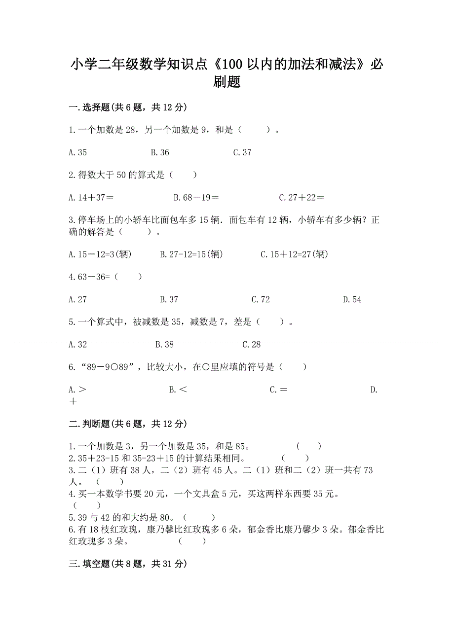 小学二年级数学知识点《100以内的加法和减法》必刷题及答案【全国通用】.docx_第1页