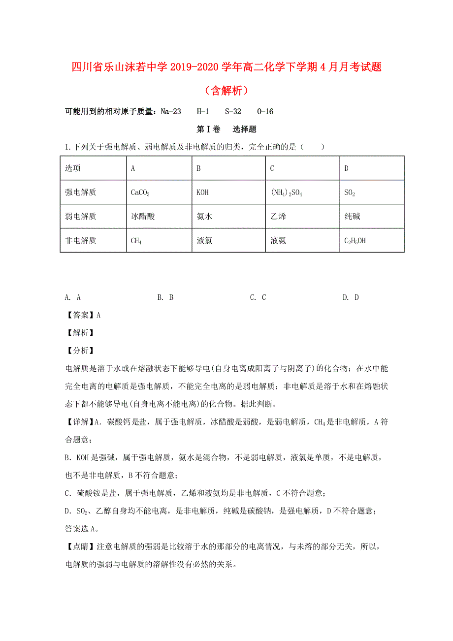 四川省乐山沫若中学2019-2020学年高二化学下学期4月月考试题（含解析）.doc_第1页