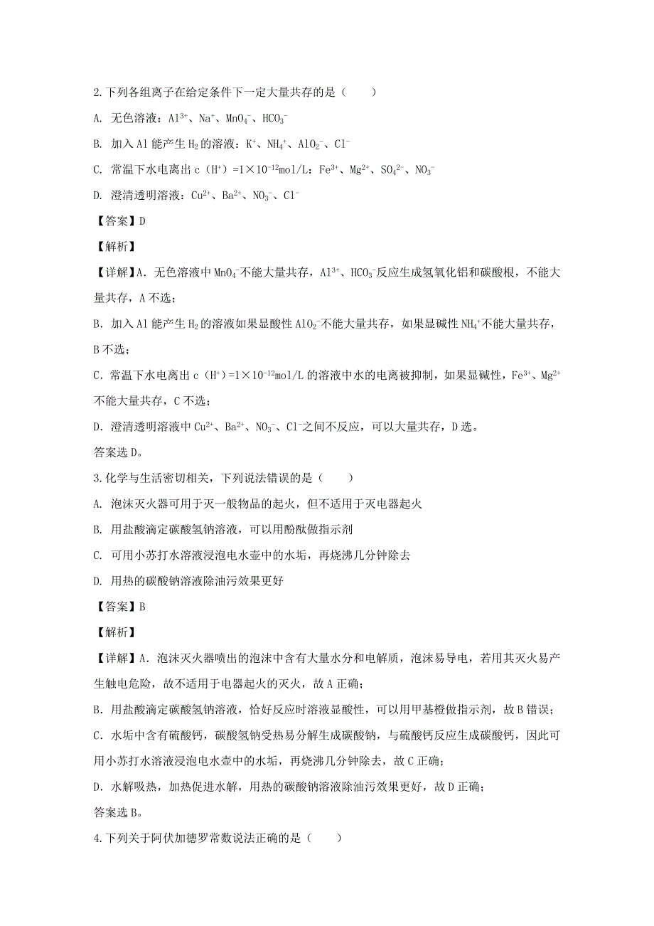 四川省乐山沫若中学2019-2020学年高二化学下学期4月月考试题（含解析）.doc_第2页