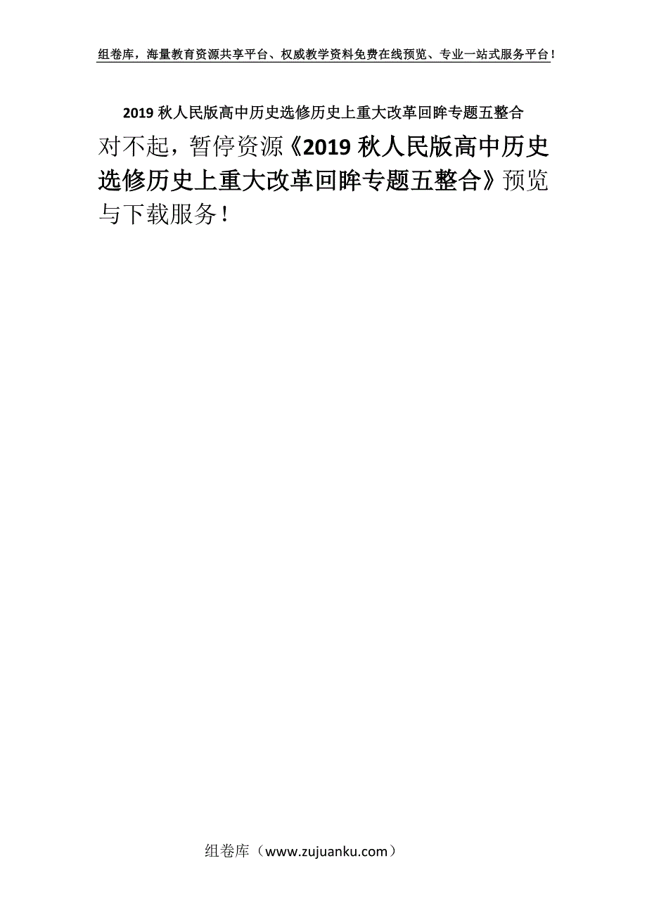 2019秋人民版高中历史选修历史上重大改革回眸专题五整合.docx_第1页