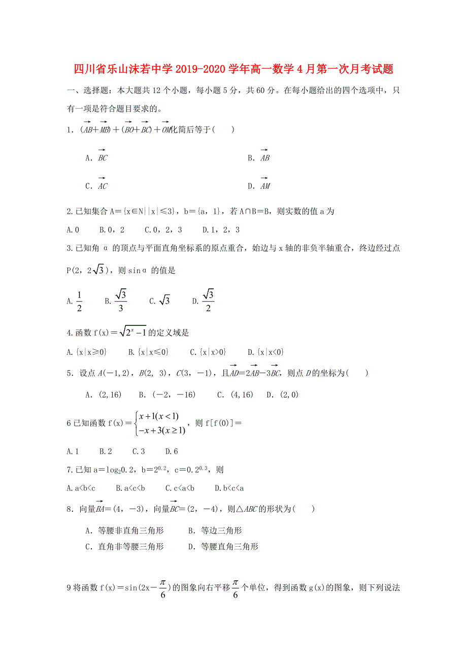 四川省乐山沫若中学2019-2020学年高一数学4月第一次月考试题.doc_第1页