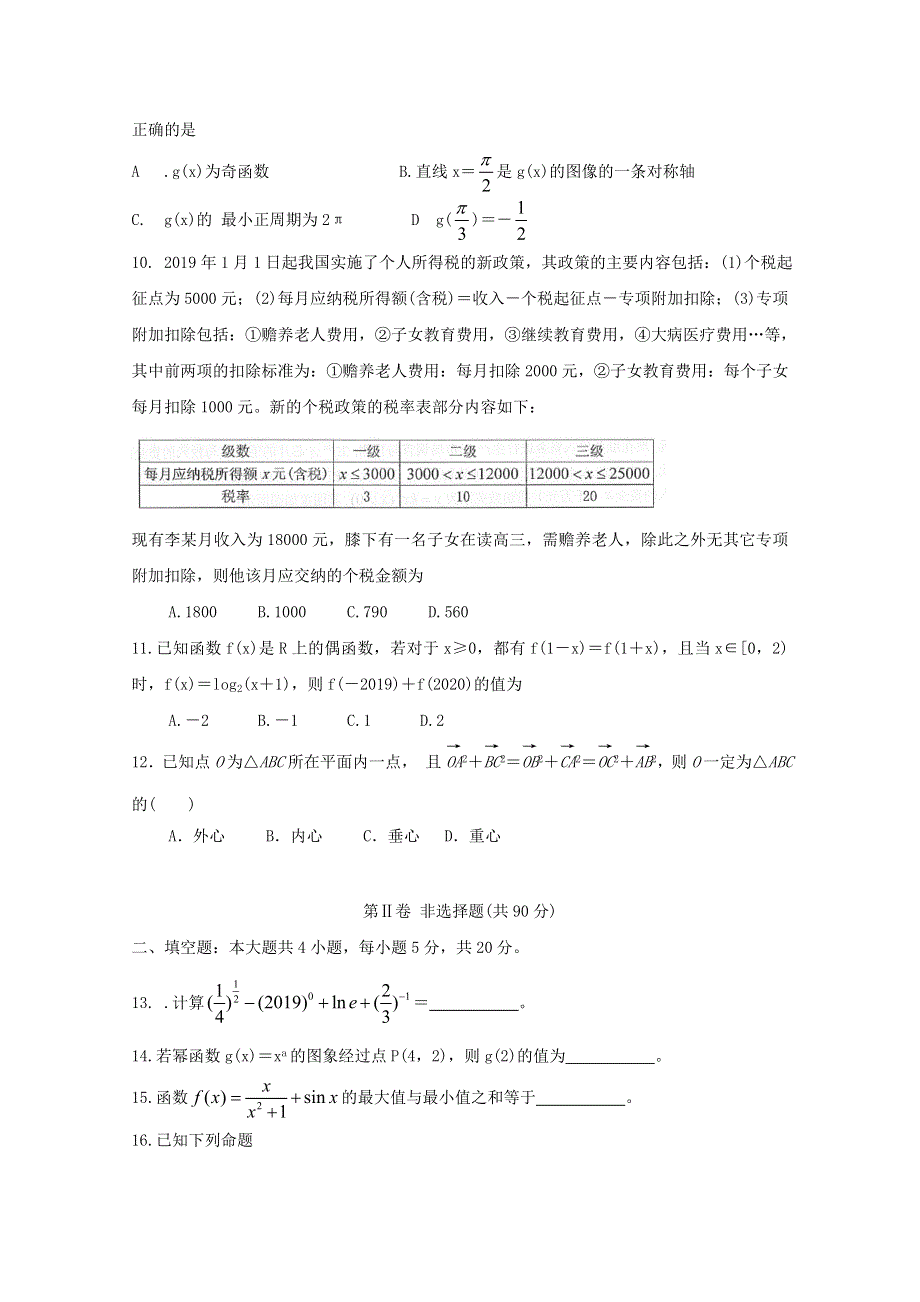 四川省乐山沫若中学2019-2020学年高一数学4月第一次月考试题.doc_第2页