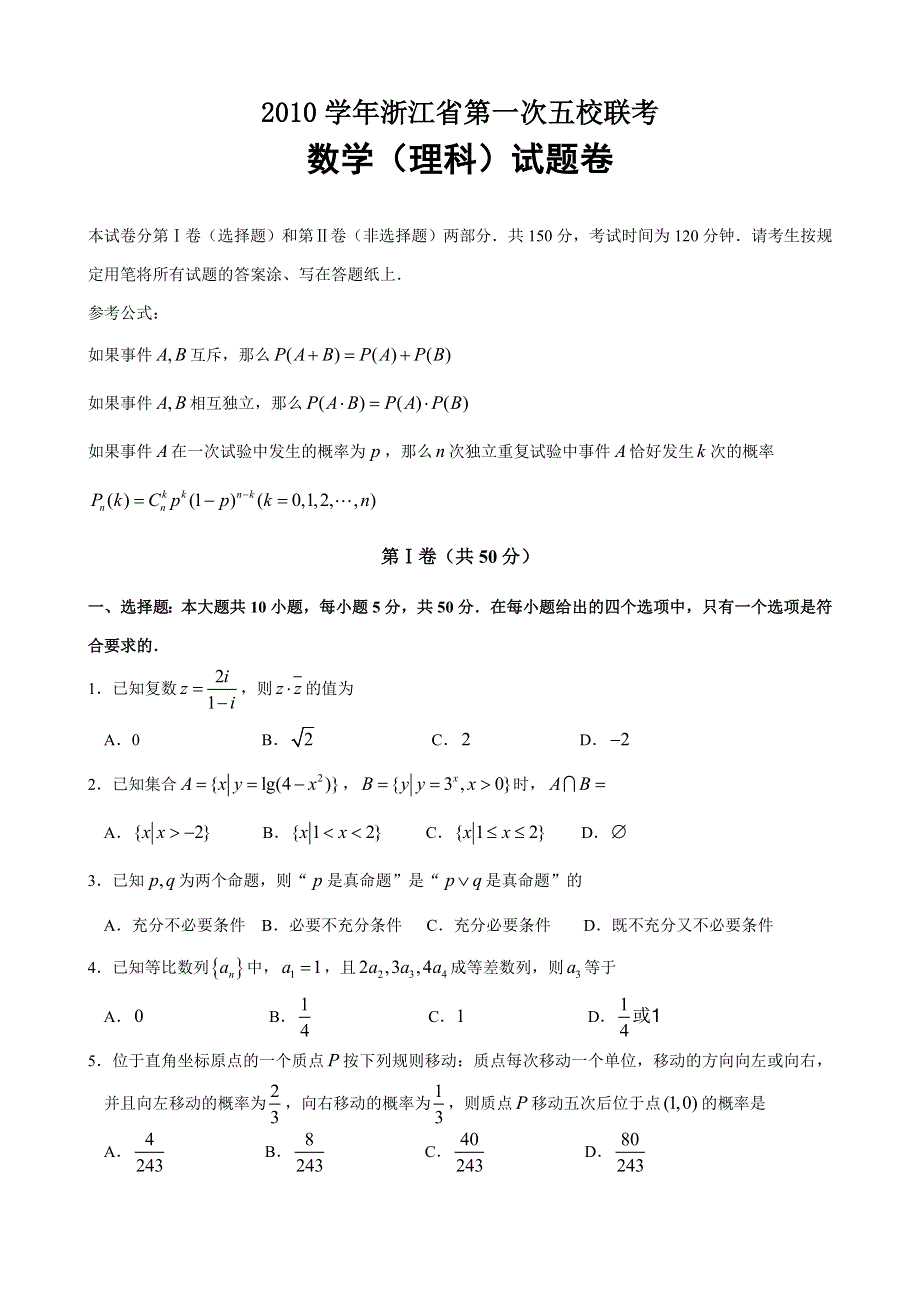 2010学年浙江省第一次五校联考试题 数学理.doc_第1页