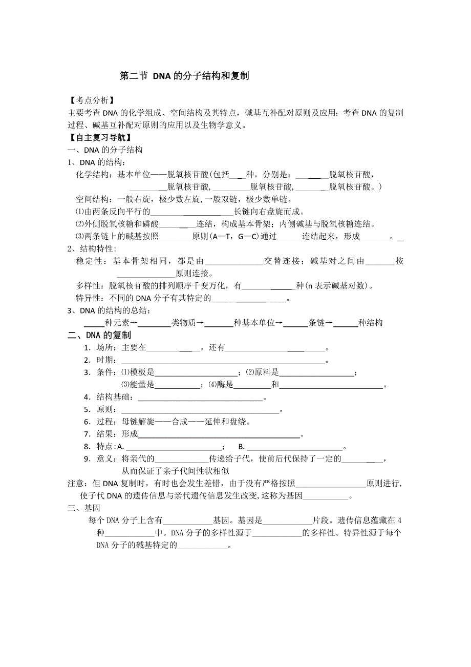 2010届高二生物学案DNA的分子结构和复制（新人教）.doc_第1页