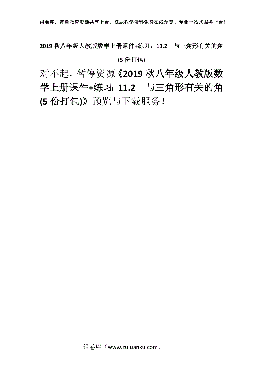 2019秋八年级人教版数学上册课件+练习：11.2　与三角形有关的角 (5份打包).docx_第1页