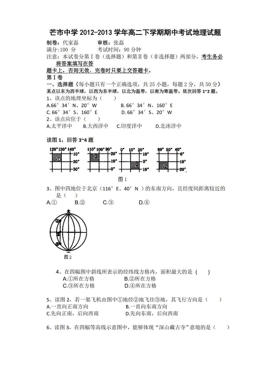 云南省德宏州芒市中学2012-2013学年高二下学期期中考试地理试题 WORD版含答案.doc_第1页