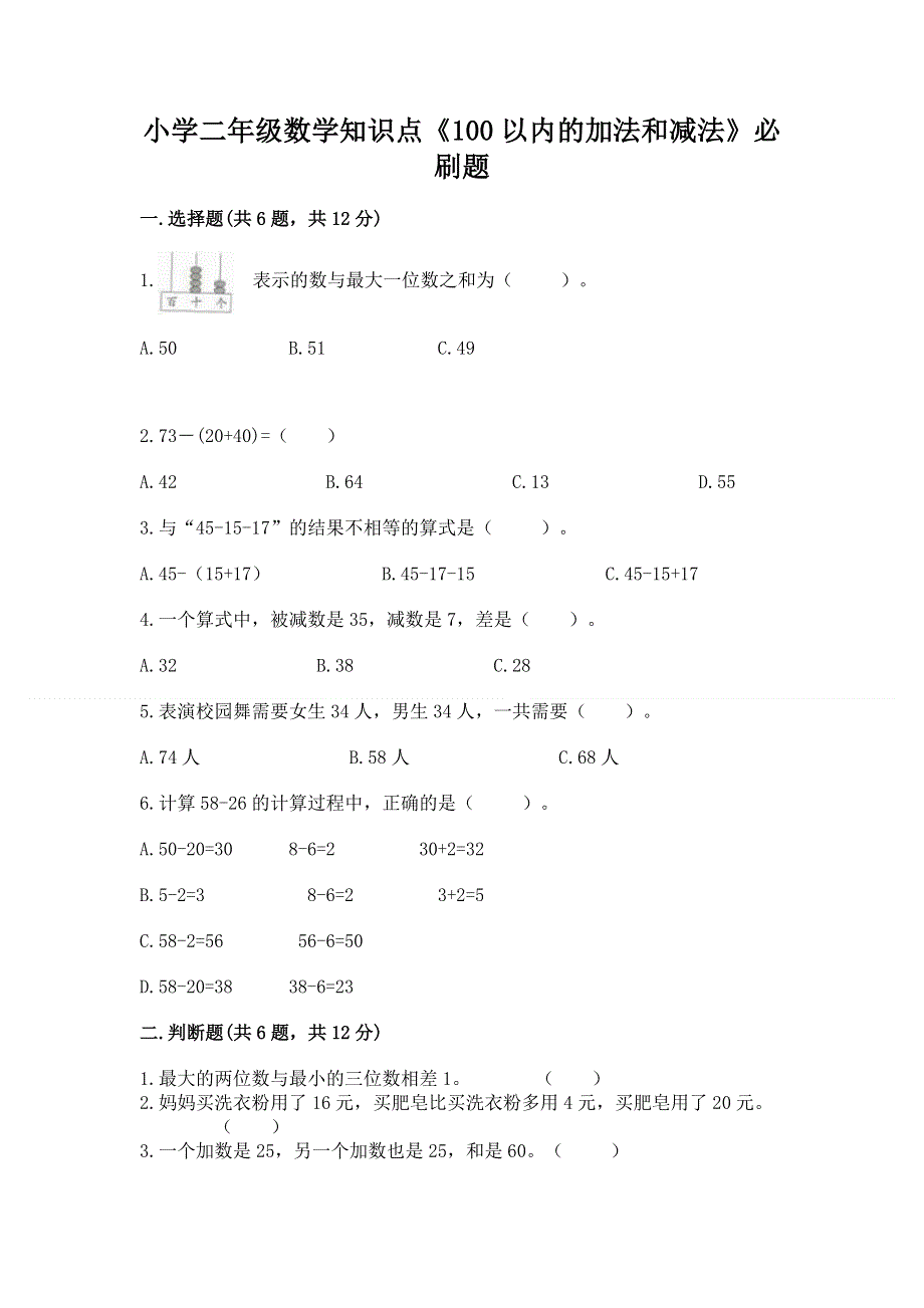 小学二年级数学知识点《100以内的加法和减法》必刷题及答案参考.docx_第1页