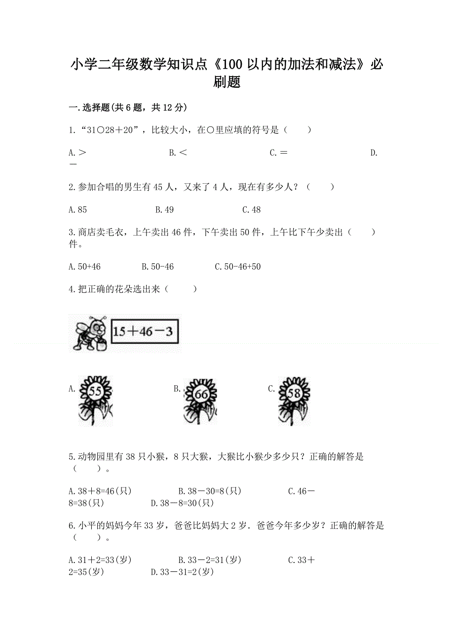 小学二年级数学知识点《100以内的加法和减法》必刷题及答案【有一套】.docx_第1页