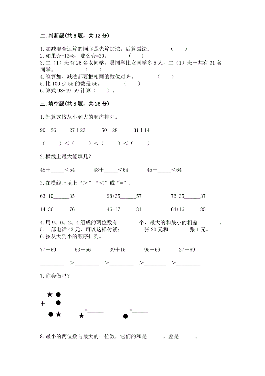 小学二年级数学知识点《100以内的加法和减法》必刷题及答案【有一套】.docx_第2页