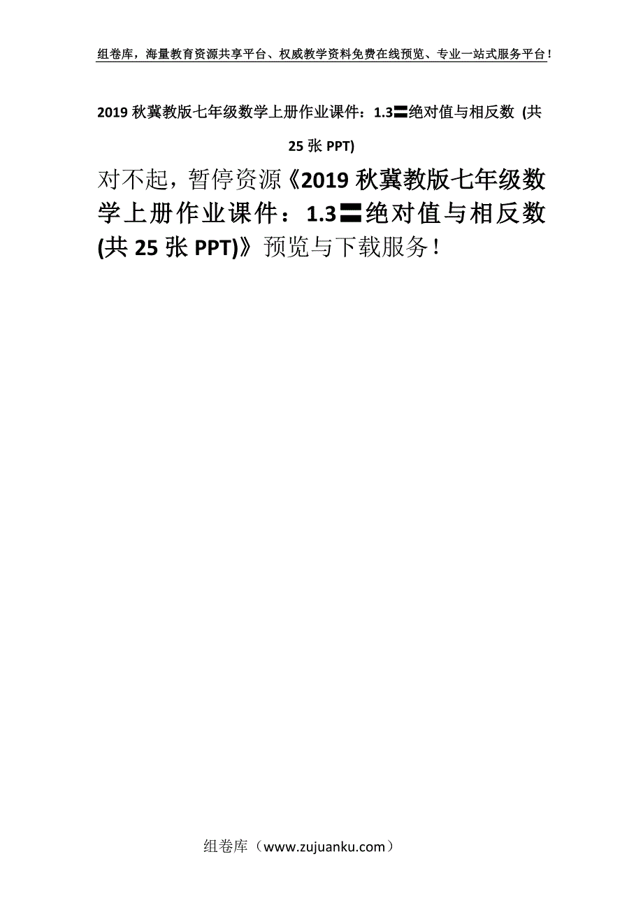 2019秋冀教版七年级数学上册作业课件：1.3〓绝对值与相反数 (共25张PPT).docx_第1页