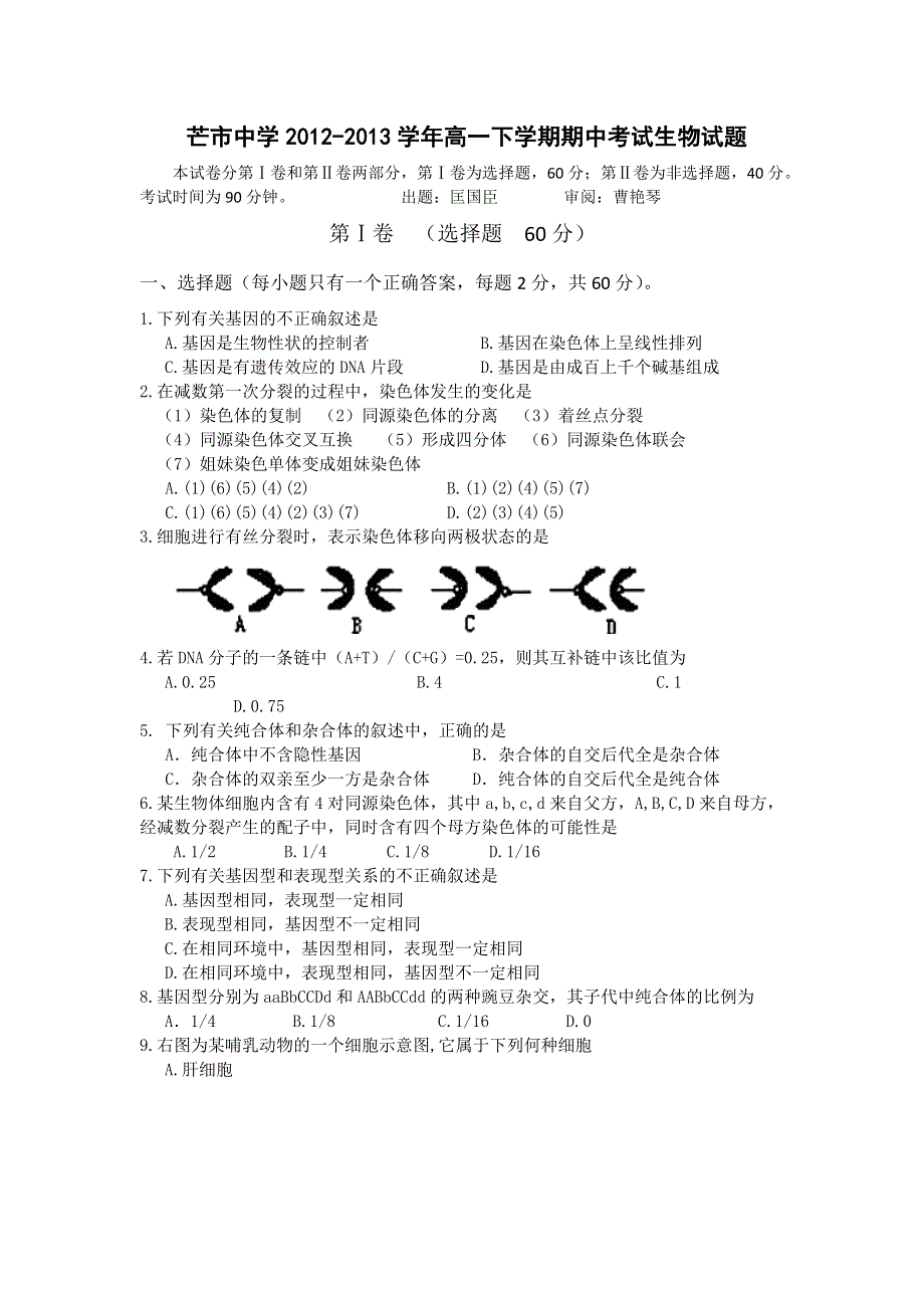 云南省德宏州芒市中学2012-2013学年高一下学期期中考试生物试题 WORD版含答案.doc_第1页