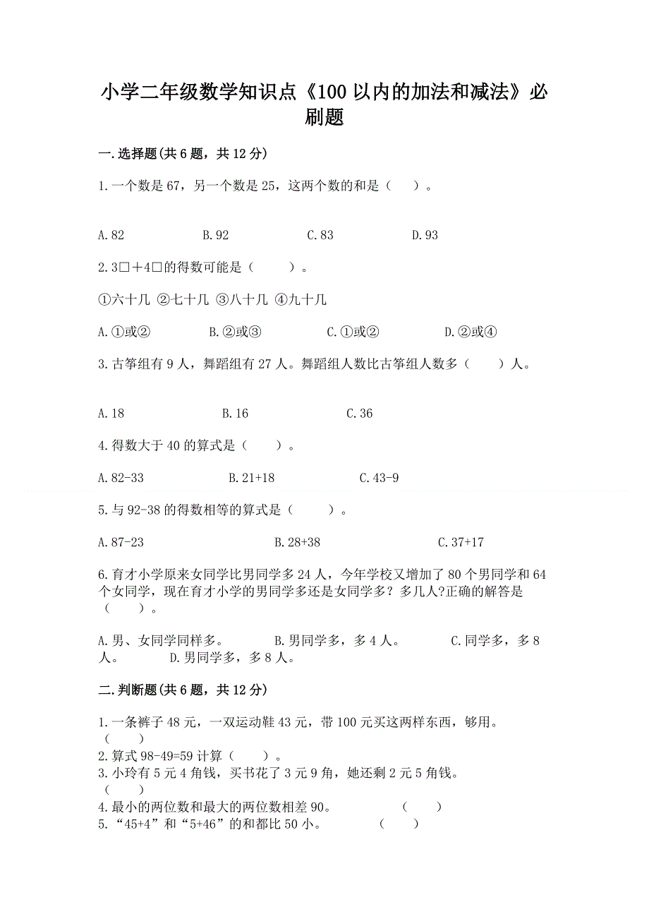 小学二年级数学知识点《100以内的加法和减法》必刷题及答案【夺冠系列】.docx_第1页