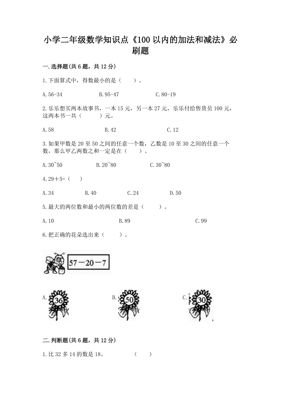 小学二年级数学知识点《100以内的加法和减法》必刷题含答案【巩固】.docx_第1页