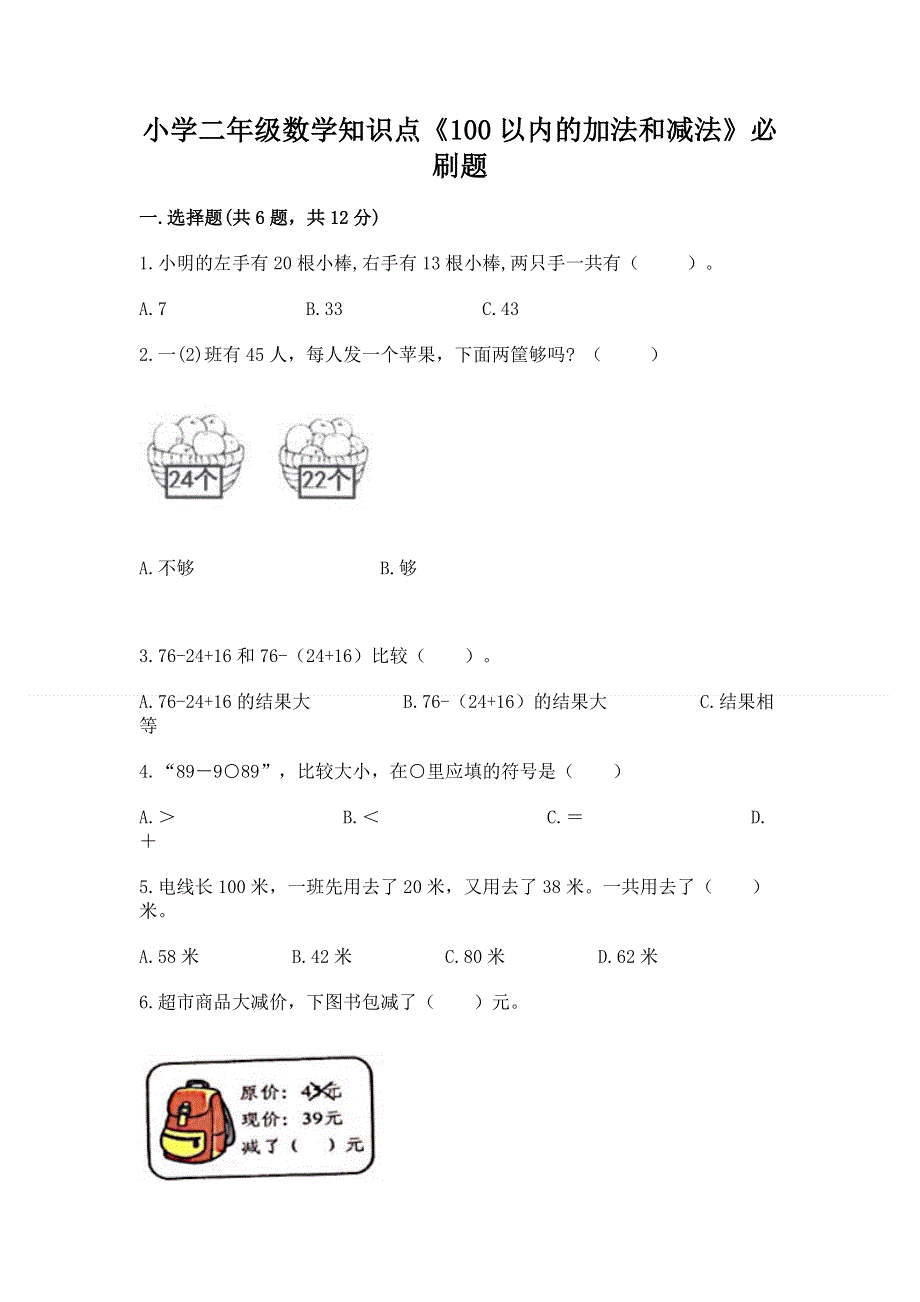 小学二年级数学知识点《100以内的加法和减法》必刷题及答案【真题汇编】.docx_第1页