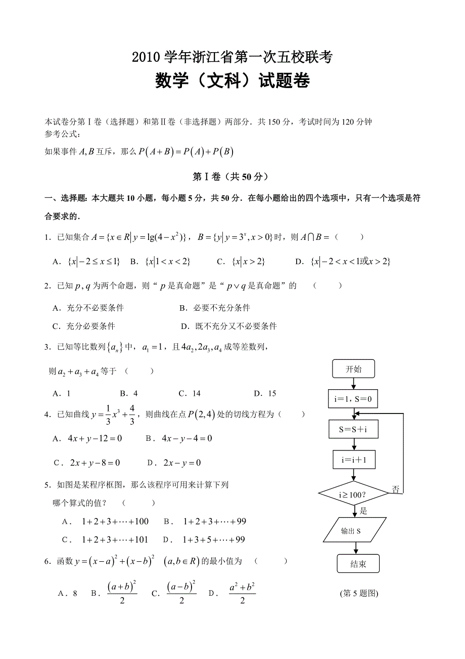 2010学年浙江省第一次五校联考试题 数学文.doc_第1页