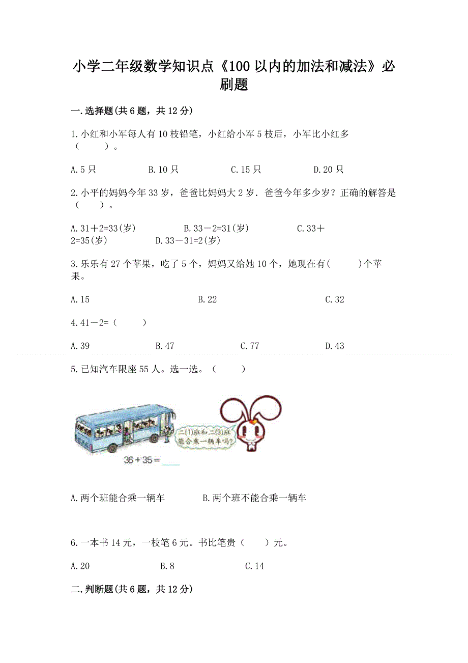 小学二年级数学知识点《100以内的加法和减法》必刷题及答案【精品】.docx_第1页