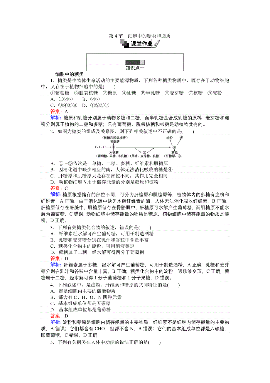 《创优课堂》2016秋生物人教版必修1练习：2.4 细胞中的糖类和脂质 WORD版含解析.doc_第1页