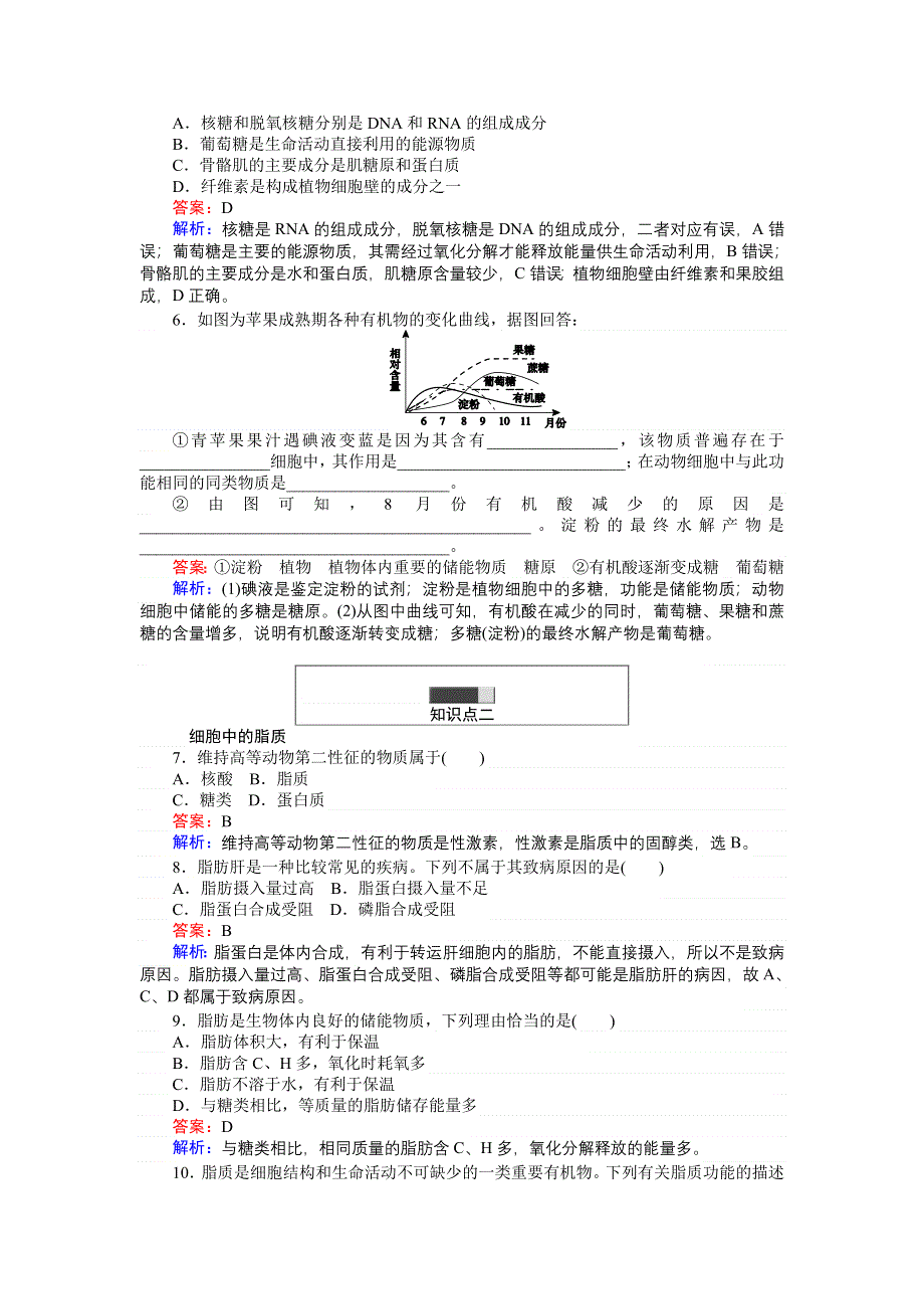 《创优课堂》2016秋生物人教版必修1练习：2.4 细胞中的糖类和脂质 WORD版含解析.doc_第2页