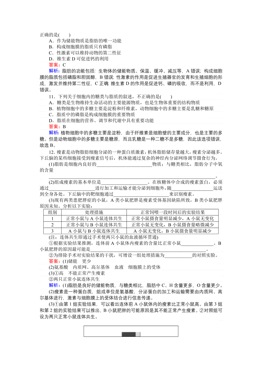 《创优课堂》2016秋生物人教版必修1练习：2.4 细胞中的糖类和脂质 WORD版含解析.doc_第3页