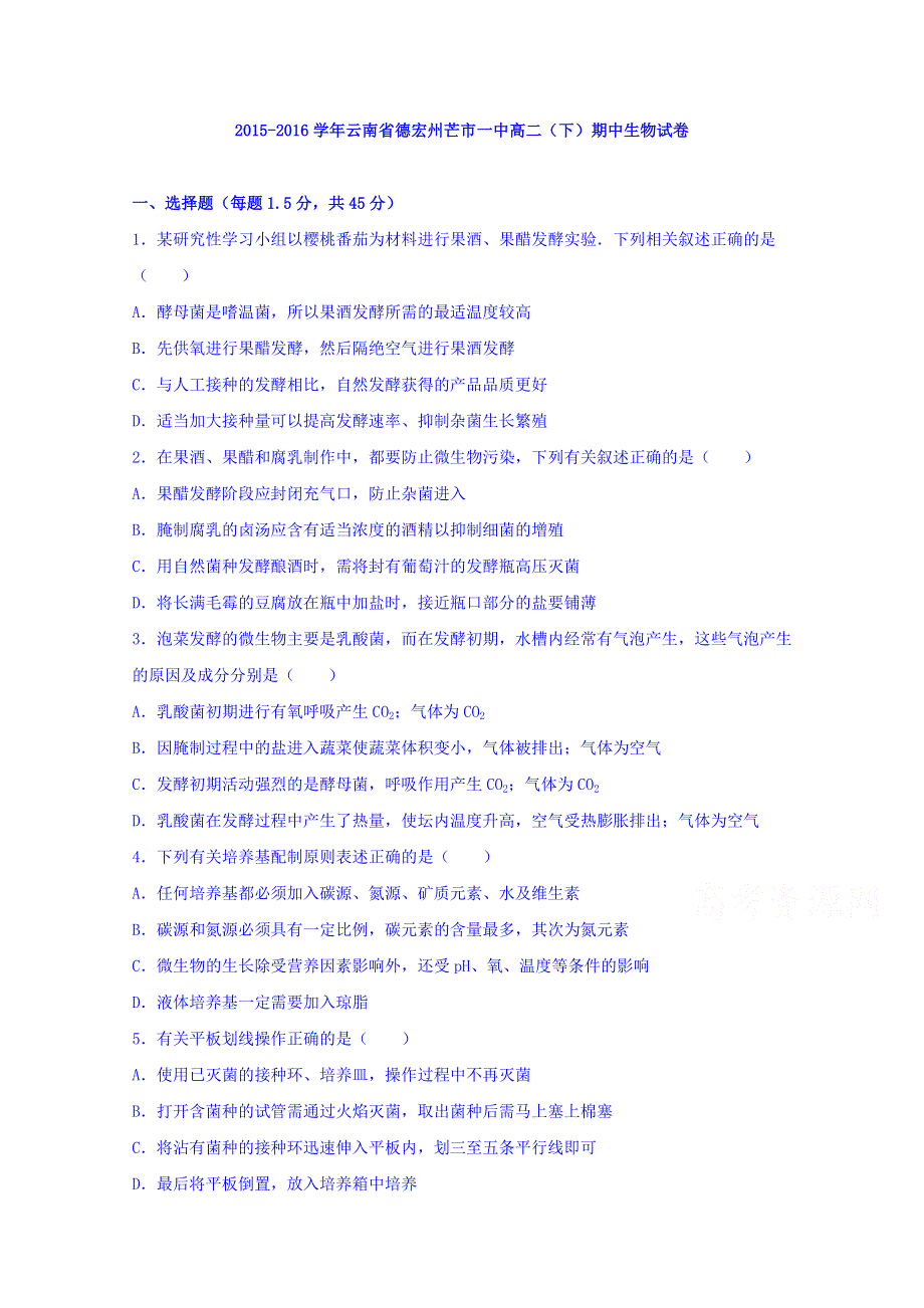 云南省德宏州芒市一中2015-2016学年高二下学期期中生物试卷 WORD版含解析.doc_第1页