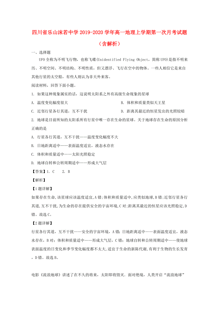 四川省乐山沫若中学2019-2020学年高一地理上学期第一次月考试题（含解析）.doc_第1页