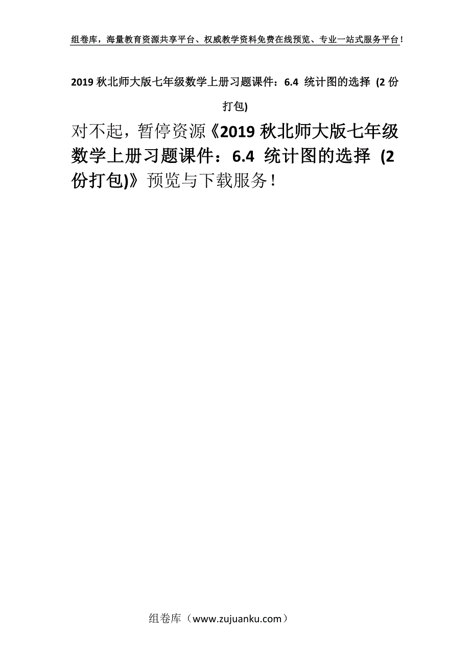 2019秋北师大版七年级数学上册习题课件：6.4 统计图的选择 (2份打包).docx_第1页