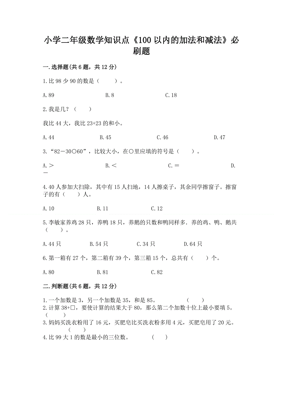 小学二年级数学知识点《100以内的加法和减法》必刷题含答案【实用】.docx_第1页