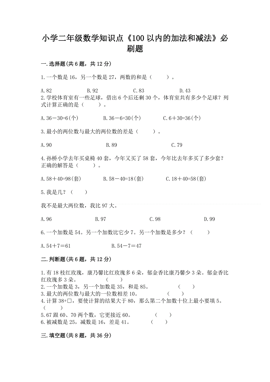 小学二年级数学知识点《100以内的加法和减法》必刷题含答案【夺分金卷】.docx_第1页