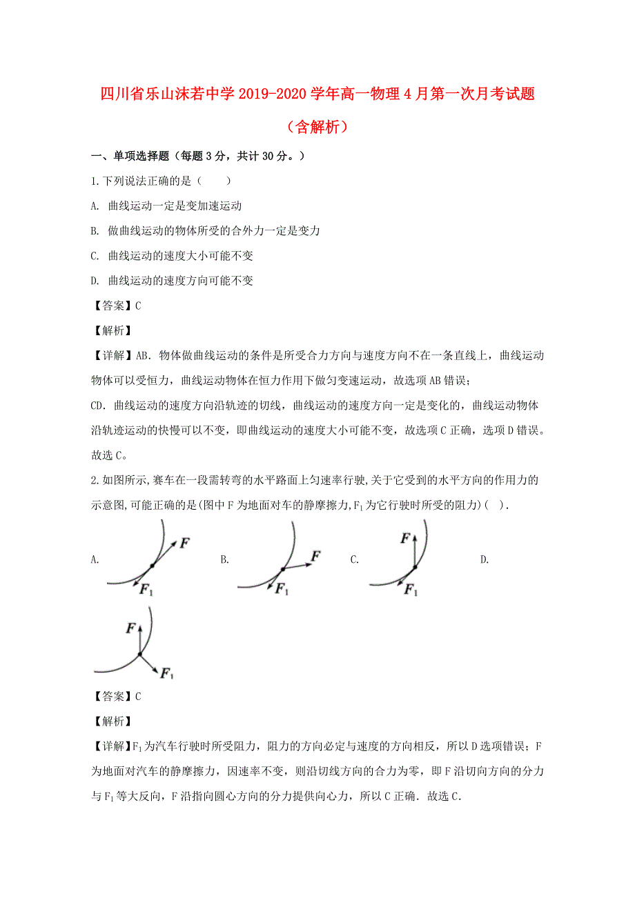 四川省乐山沫若中学2019-2020学年高一物理4月第一次月考试题（含解析）.doc_第1页