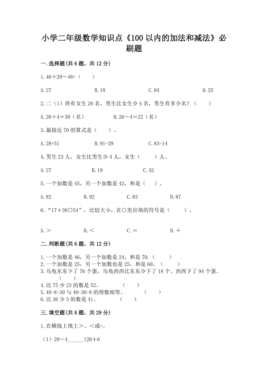 小学二年级数学知识点《100以内的加法和减法》必刷题及答案【考点梳理】.docx_第1页