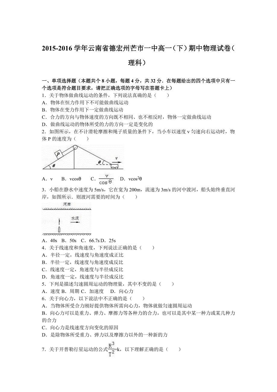 云南省德宏州芒市一中2015-2016学年高一下学期期中物理试卷（理科） WORD版含解析.doc_第1页