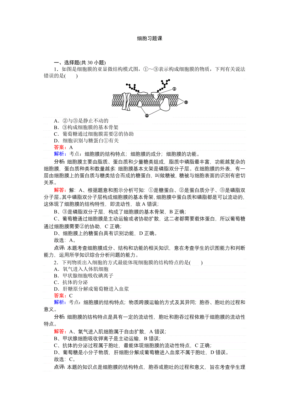 《创优课堂》2016秋生物人教版必修1练习：细胞 习题课 WORD版含解析.doc_第1页