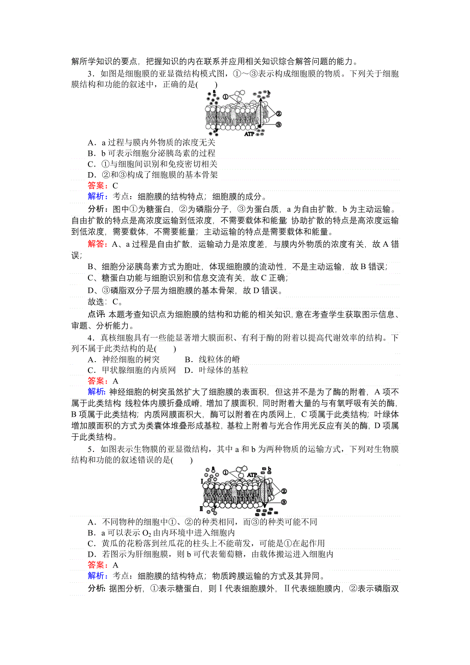 《创优课堂》2016秋生物人教版必修1练习：细胞 习题课 WORD版含解析.doc_第2页