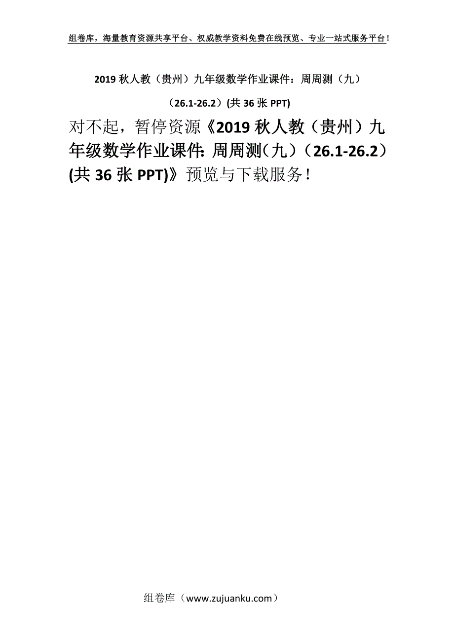 2019秋人教（贵州）九年级数学作业课件：周周测（九）（26.1-26.2）(共36张PPT).docx_第1页