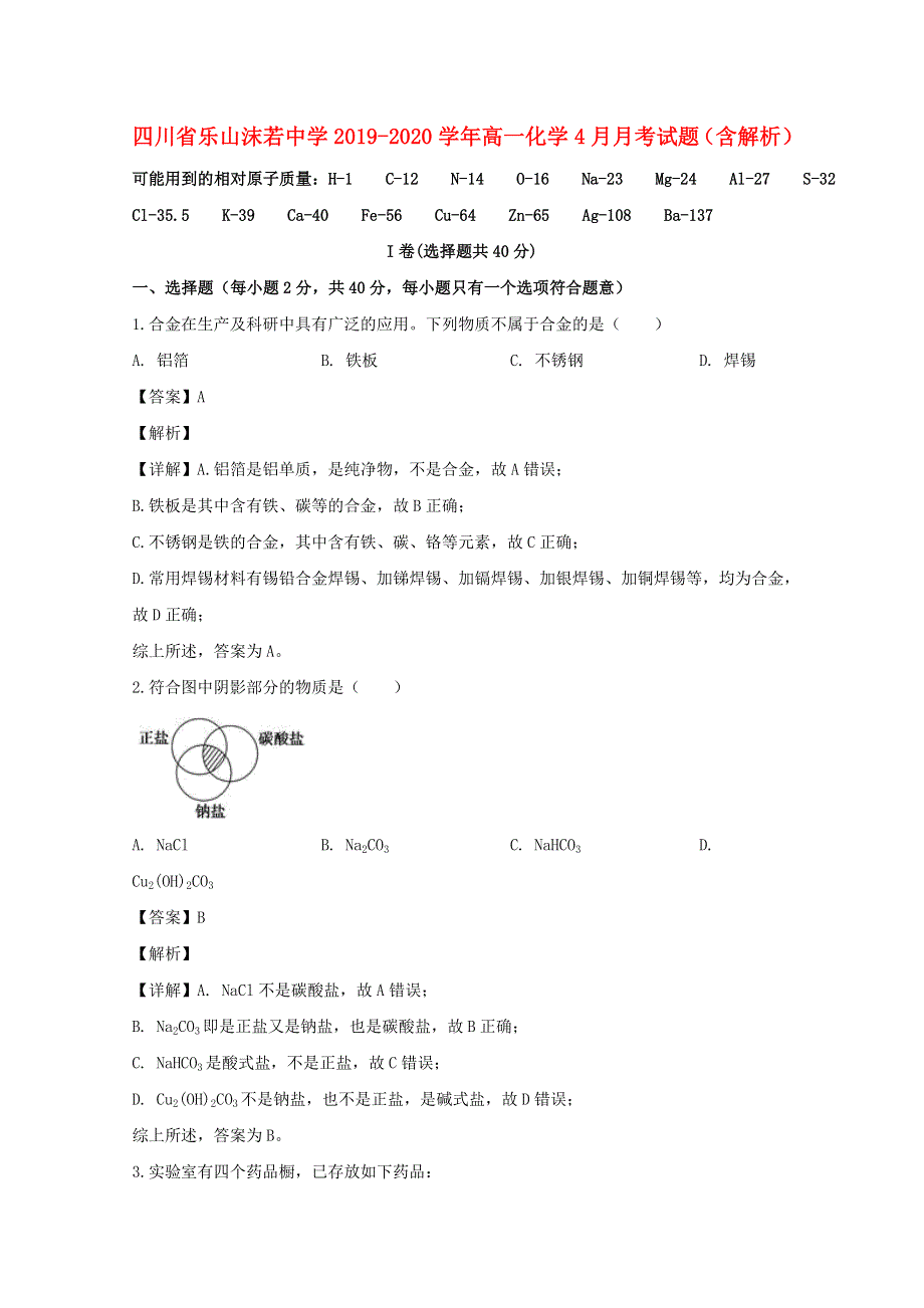 四川省乐山沫若中学2019-2020学年高一化学4月月考试题（含解析）.doc_第1页