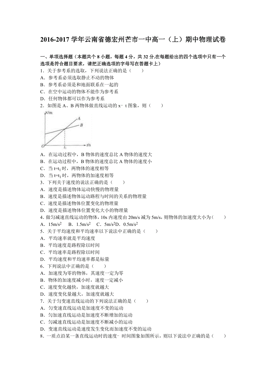 云南省德宏州芒市一中2016-2017学年高一上学期期中物理试卷 WORD版含解析.doc_第1页