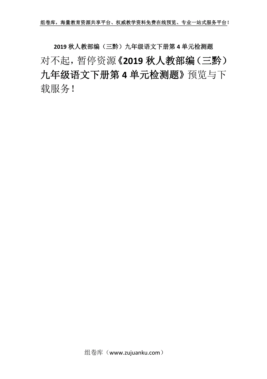 2019秋人教部编（三黔）九年级语文下册第4单元检测题.docx_第1页