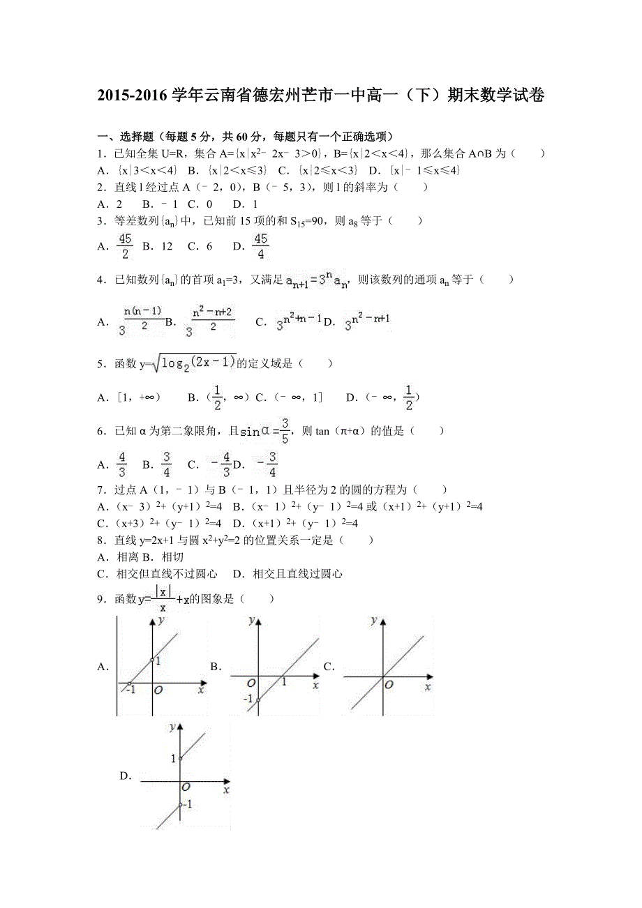 云南省德宏州芒市一中2015-2016学年高一下学期期末数学试卷 WORD版含解析.doc_第1页