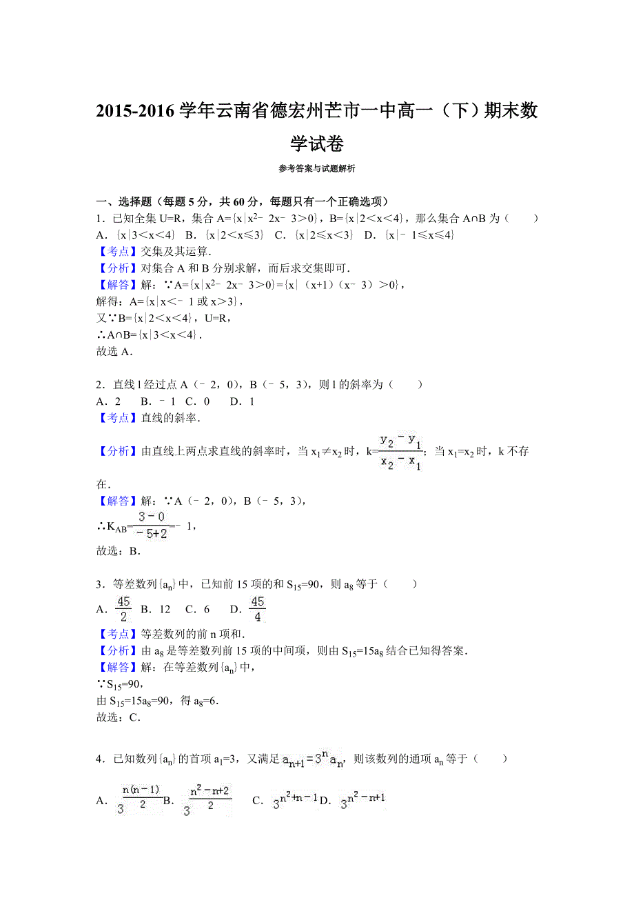 云南省德宏州芒市一中2015-2016学年高一下学期期末数学试卷 WORD版含解析.doc_第3页