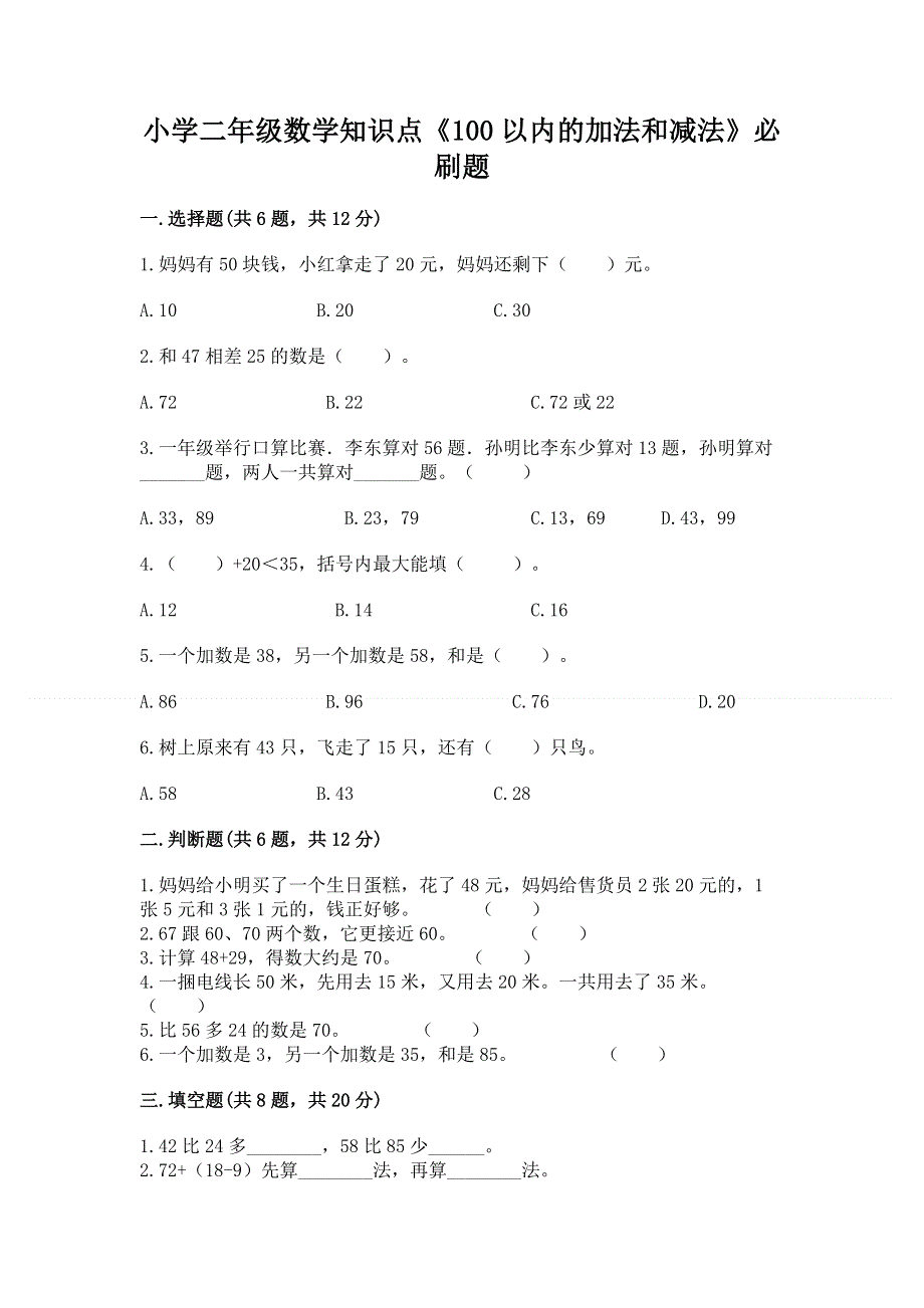 小学二年级数学知识点《100以内的加法和减法》必刷题含答案【基础题】.docx_第1页