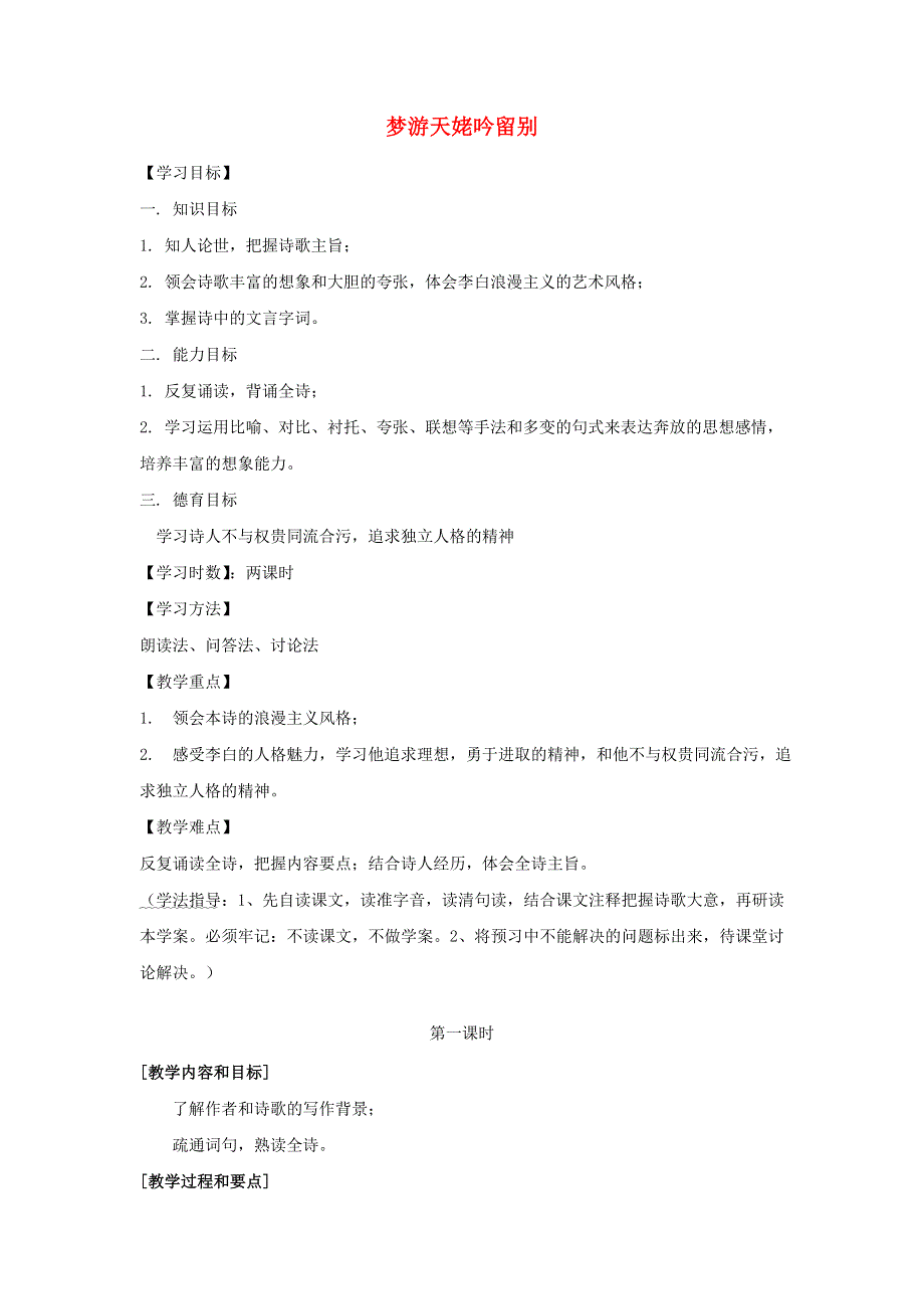 陕西省安康市石泉县高中语文 第二单元 置身诗境缘景明情 第3课 梦游天姥吟留别教案 新人教版选修中国古代诗歌散文鉴赏.doc_第1页