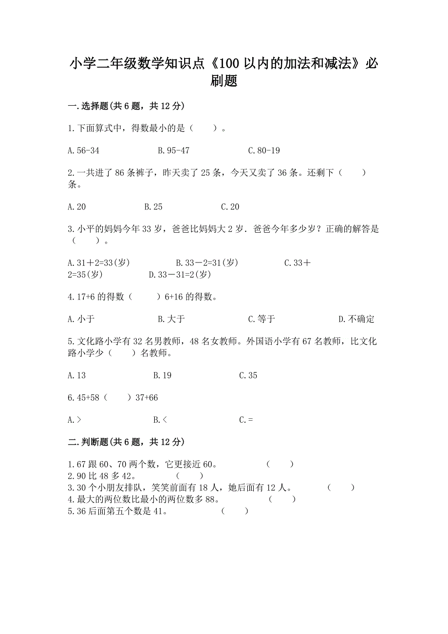 小学二年级数学知识点《100以内的加法和减法》必刷题含答案【达标题】.docx_第1页