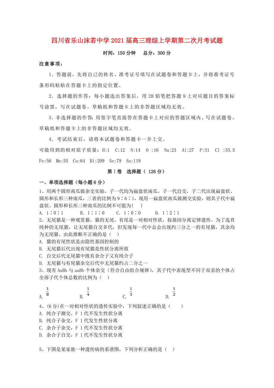 四川省乐山沫若中学2021届高三理综上学期第二次月考试题.doc_第1页