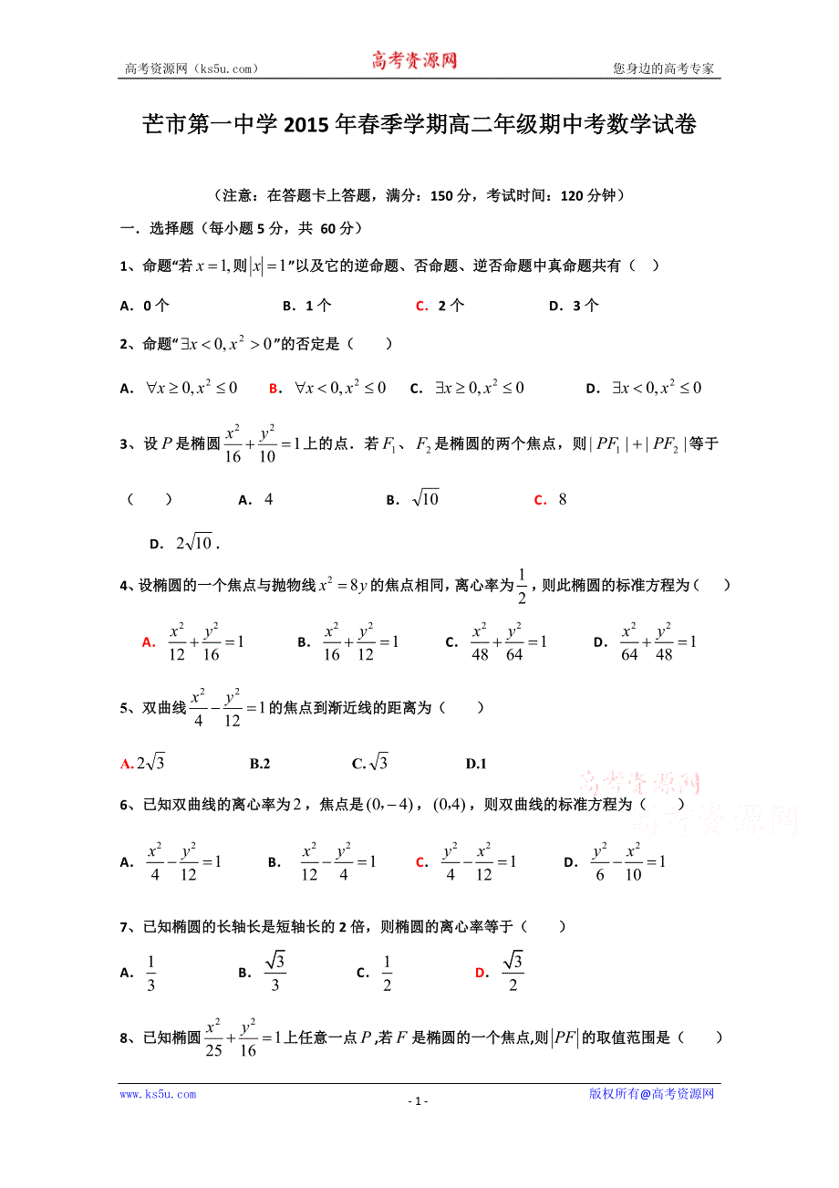 云南省德宏州芒市第一中学2014-2015学年高二下学期期中考试数学试题 WORD版含答案.doc_第1页