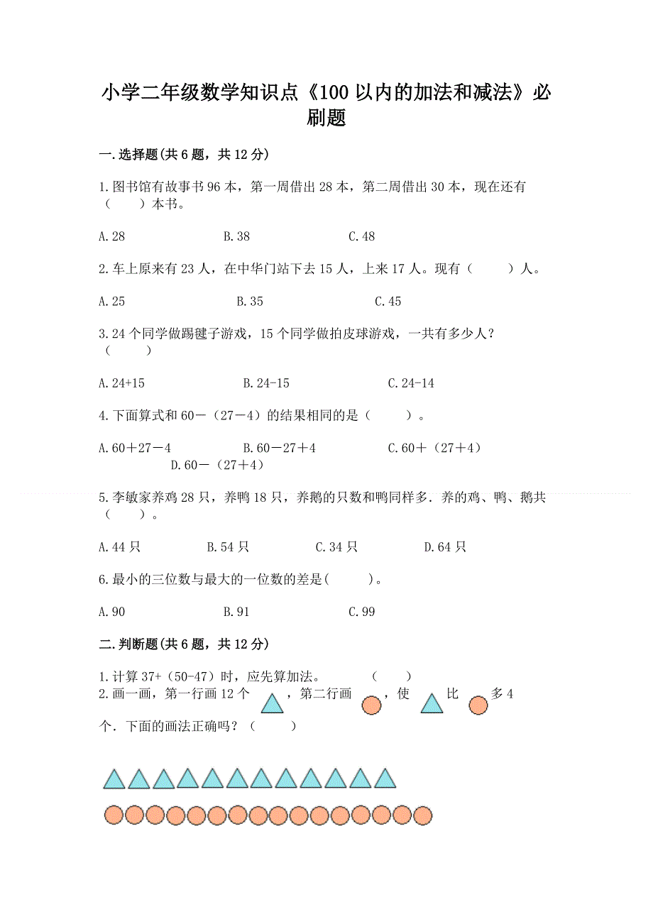 小学二年级数学知识点《100以内的加法和减法》必刷题实验班.docx_第1页