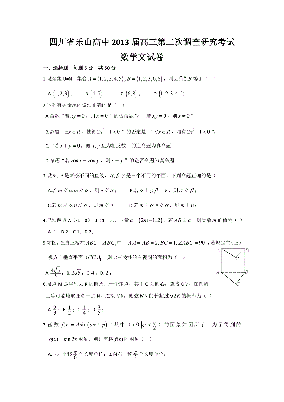 四川省乐山高中2013届高三第二次调查研究考试数学文试题 WORD版含答案.doc_第1页