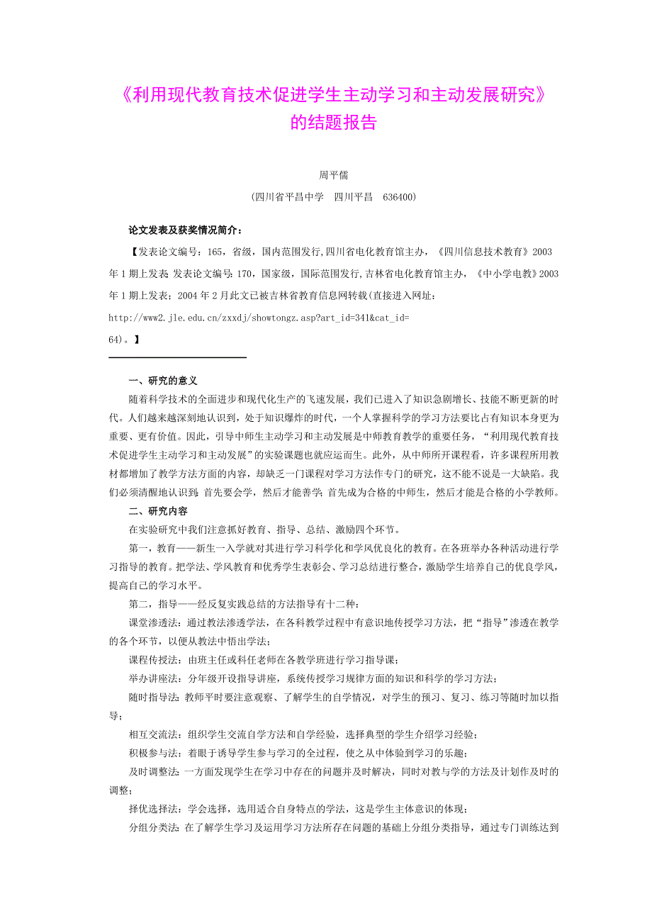 《利用现代教育技术促进学生主动学习和主动发展研究》的结题报告.doc_第1页