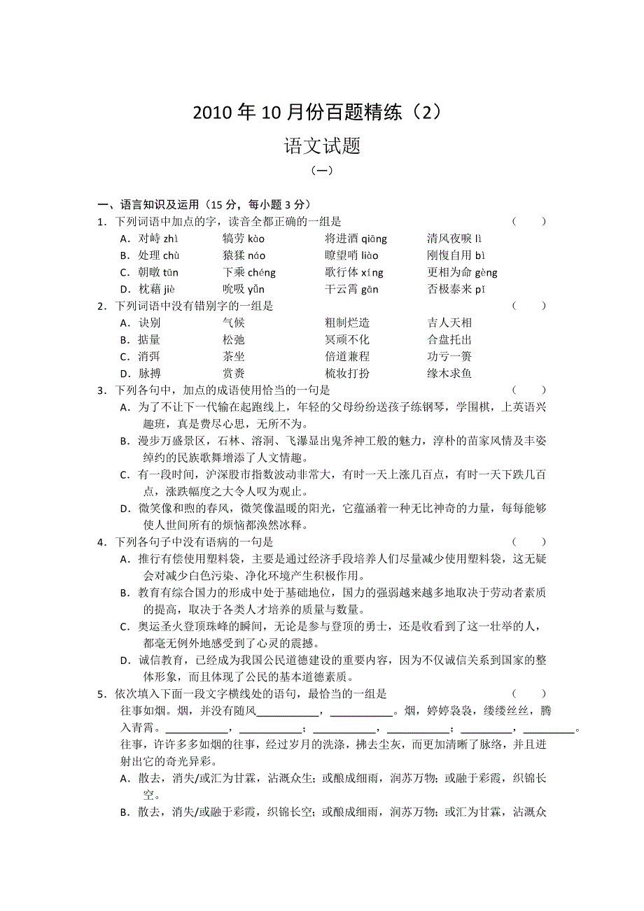 2010年10月份百题精练（2）语文.doc_第1页